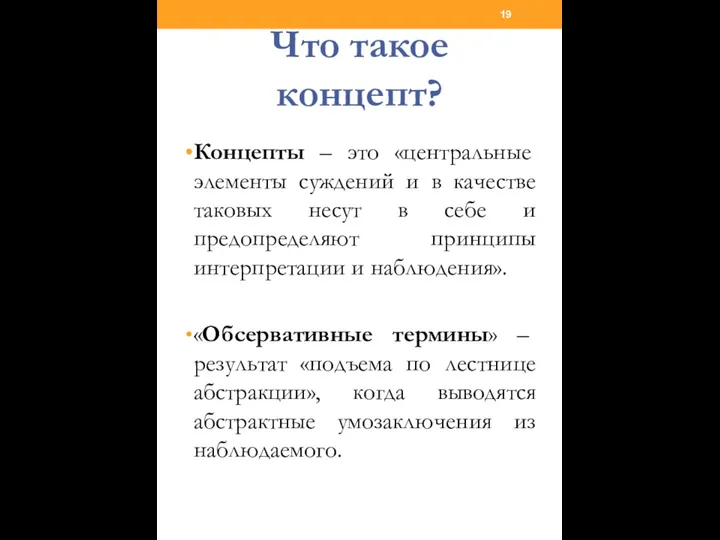 Что такое концепт? Концепты – это «центральные элементы суждений и в