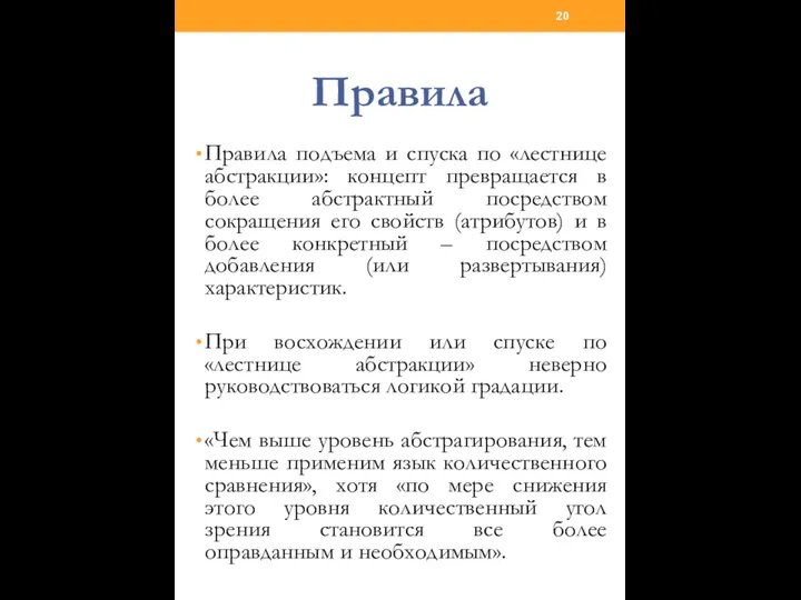 Правила Правила подъема и спуска по «лестнице абстракции»: концепт превращается в