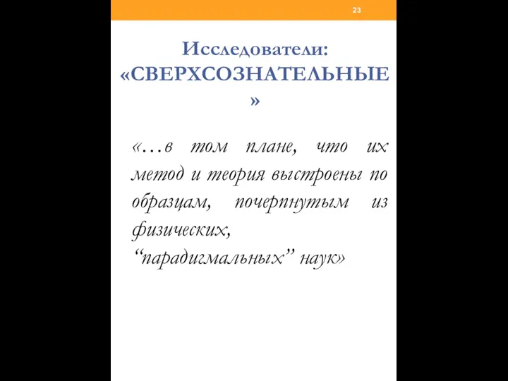 Исследователи: «СВЕРХСОЗНАТЕЛЬНЫЕ» «…в том плане, что их метод и теория выстроены