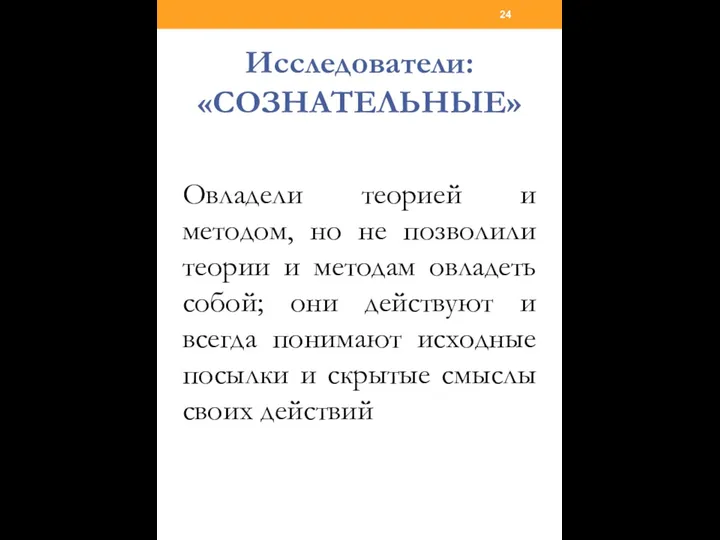 Исследователи: «СОЗНАТЕЛЬНЫЕ» Овладели теорией и методом, но не позволили теории и