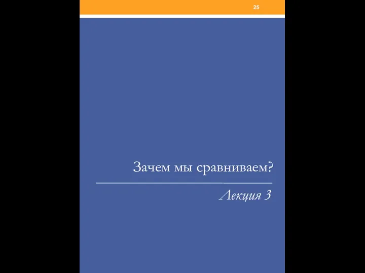 Зачем мы сравниваем? Лекция 3