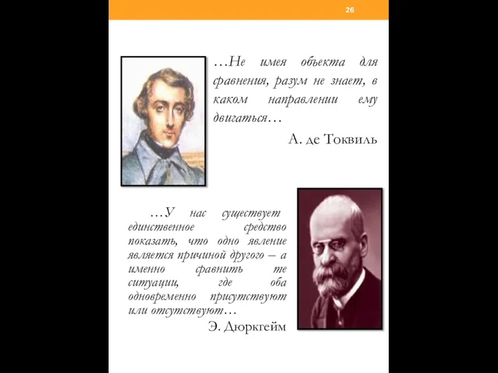 …Не имея объекта для сравнения, разум не знает, в каком направлении