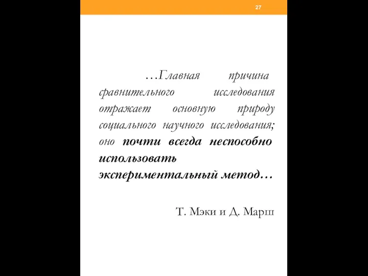 …Главная причина сравнительного исследования отражает основную природу социального научного исследования; оно