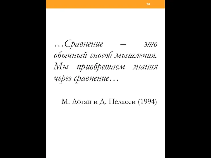 …Сравнение – это обычный способ мышления. Мы приобретаем знания через сравнение…