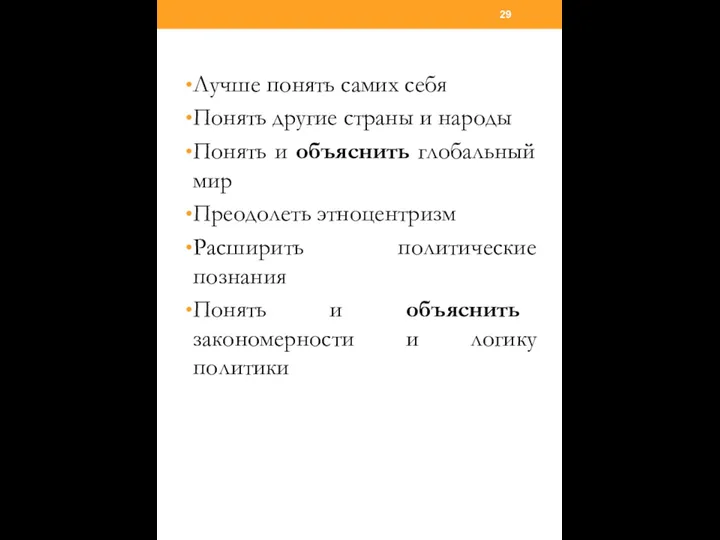 Лучше понять самих себя Понять другие страны и народы Понять и