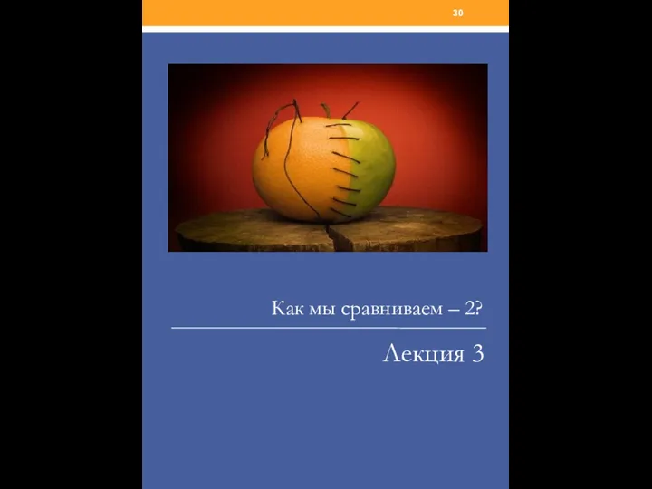 Как мы сравниваем – 2? Лекция 3