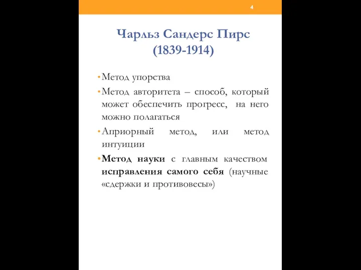 Чарльз Сандерс Пирс (1839-1914) Метод упорства Метод авторитета – способ, который