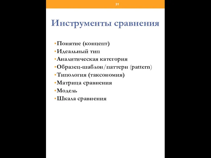 Инструменты сравнения Понятие (концепт) Идеальный тип Аналитическая категория Образец-шаблон/паттерн (pattern) Типология