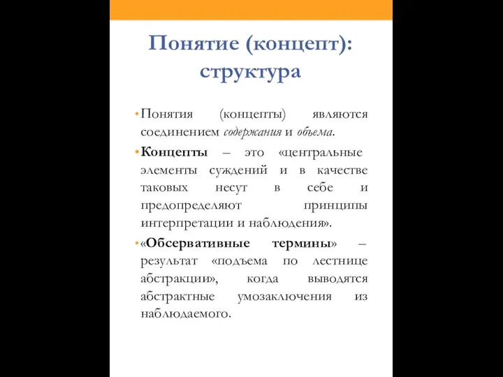 Понятие (концепт): структура Понятия (концепты) являются соединением содержания и объема. Концепты