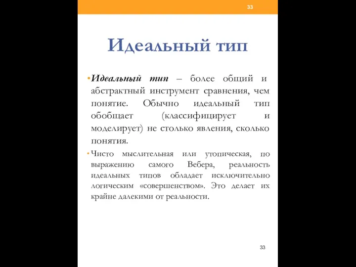 Идеальный тип Идеальный тип – более общий и абстрактный инструмент сравнения,