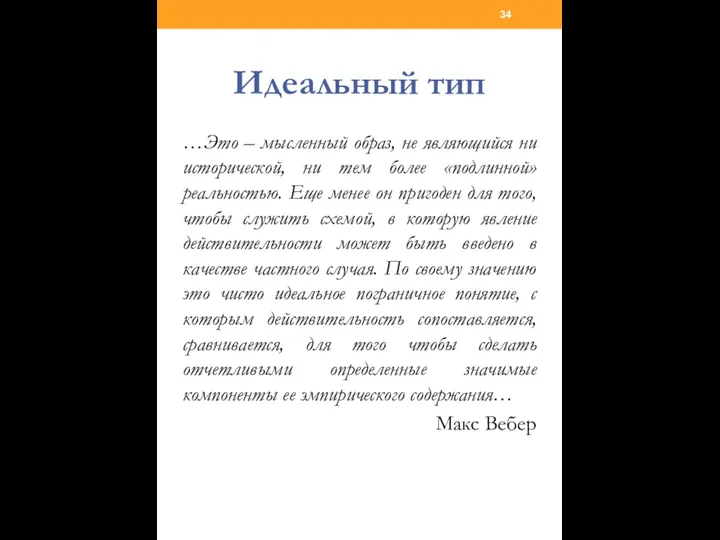 Идеальный тип …Это – мысленный образ, не являющийся ни исторической, ни