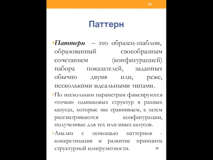 Паттерн Паттерн – это образец-шаблон, образованный своеобразным сочетанием (конфигурацией) набора показателей,