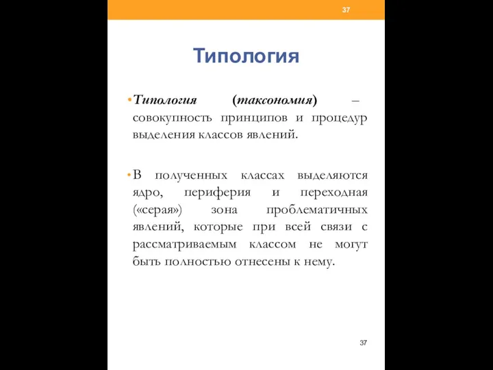 Типология Типология (таксономия) – совокупность принципов и процедур выделения классов явлений.