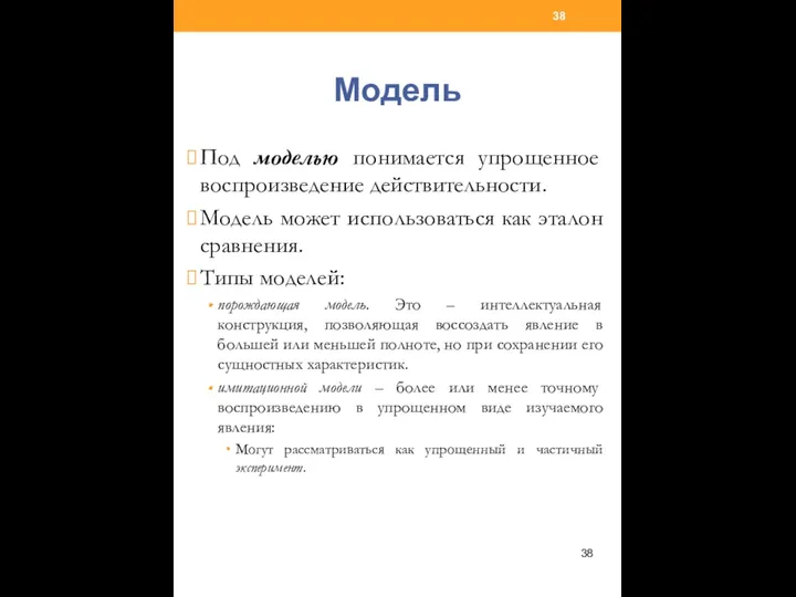 Модель Под моделью понимается упрощенное воспроизведение действительности. Модель может использоваться как