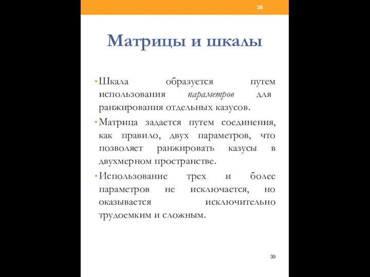 Матрицы и шкалы Шкала образуется путем использования параметров для ранжирования отдельных