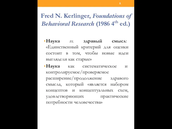 Fred N. Kerlinger, Foundations of Behavioral Research (1986 4th ed.) Наука