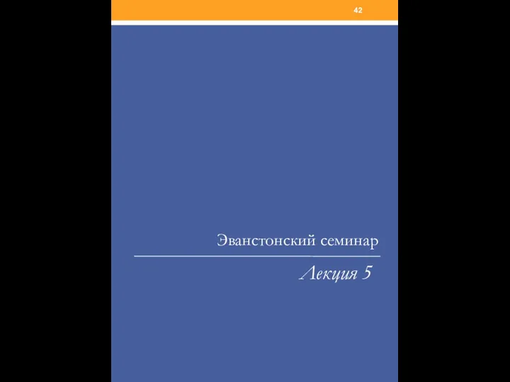 Эванстонский семинар Лекция 5