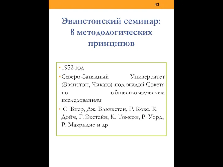 Эванстонский семинар: 8 методологических принципов 1952 год Северо-Западный Университет (Эванстон, Чикаго)