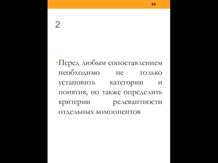 Перед любым сопоставлением необходимо не только установить категории и понятия, но