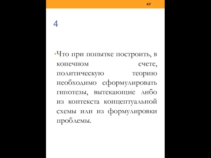 Что при попытке построить, в конечном счете, политическую теорию необходимо сформулировать