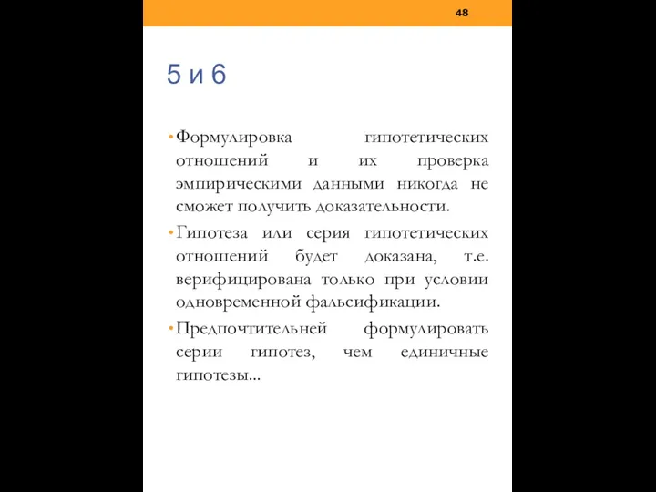 Формулировка гипотетических отношений и их проверка эмпирическими данными никогда не сможет