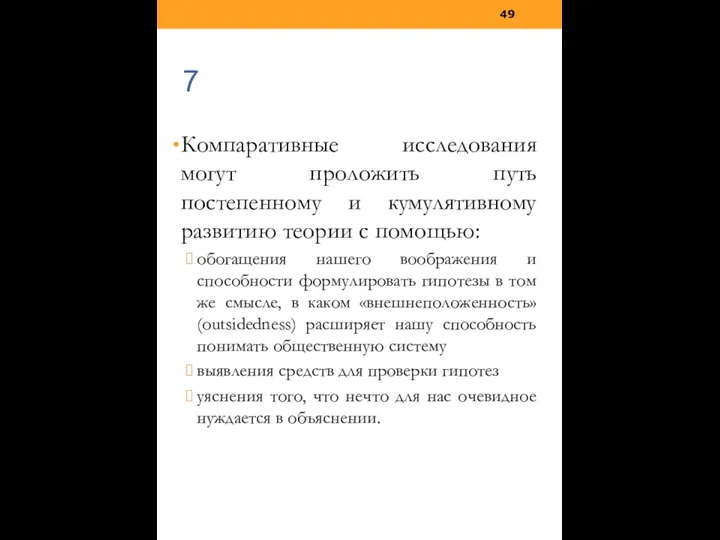 Компаративные исследования могут проложить путь постепенному и кумулятивному развитию теории с