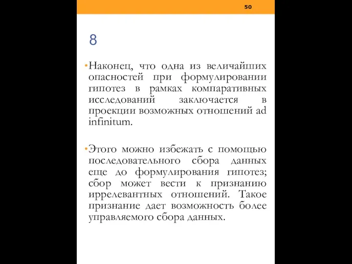 Наконец, что одна из величайших опасностей при формулировании гипотез в рамках