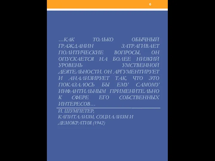 …КАК ТОЛЬКО ОБЫЧНЫЙ ГРАЖДАНИН ЗАТРАГИВАЕТ ПОЛИТИЧЕСКИЕ ВОПРОСЫ, ОН ОПУСКАЕТСЯ НА БОЛЕЕ