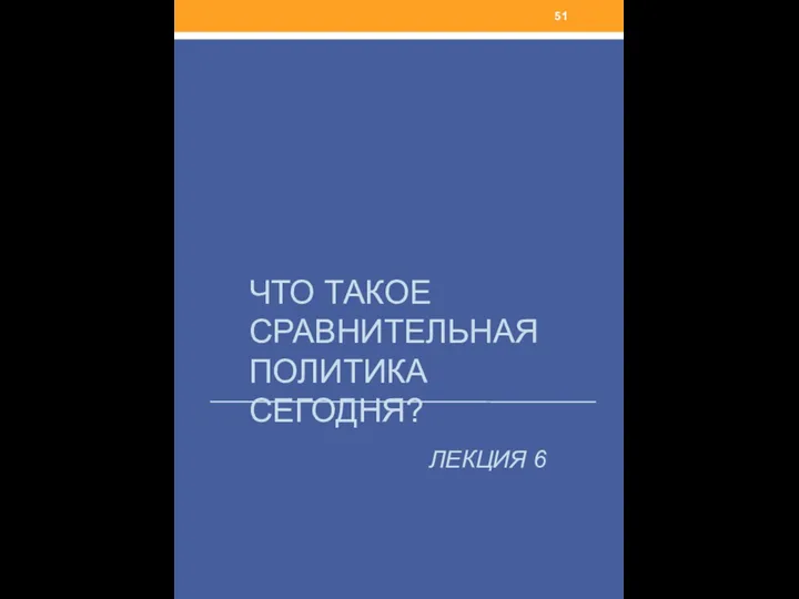 ЧТО ТАКОЕ СРАВНИТЕЛЬНАЯ ПОЛИТИКА СЕГОДНЯ? ЛЕКЦИЯ 6