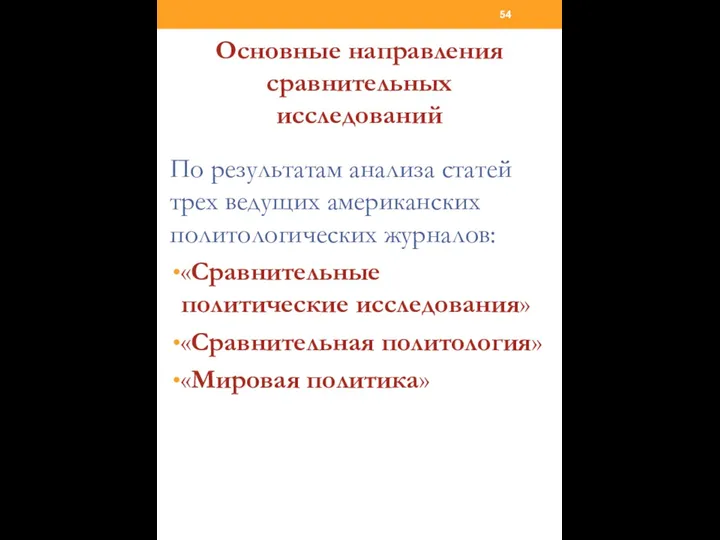 Основные направления сравнительных исследований По результатам анализа статей трех ведущих американских