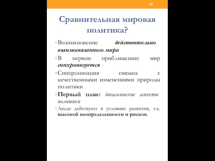 Сравнительная мировая политика? Возникновение действительно взаимосвязанного мира В первом приближении: мир