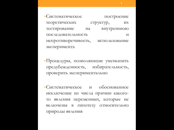 Систематическое построение теоретических структур, их тестирование на внутреннюю последовательность и непротиворечивость,