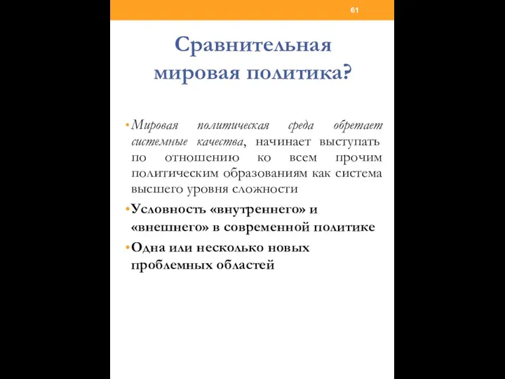 Сравнительная мировая политика? Мировая политическая среда обретает системные качества, начинает выступать