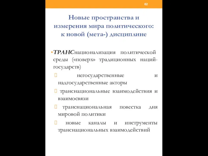 Новые пространства и измерения мира политического: к новой (мета-) дисциплине ТРАНСнационализация