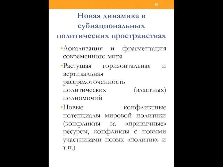 Новая динамика в субнациональных политических пространствах Локализация и фрагментация современного мира