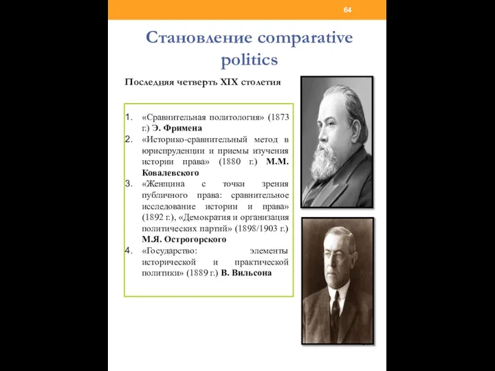 Становление comparative politics Последняя четверть XIX столетия «Сравнительная политология» (1873 г.)