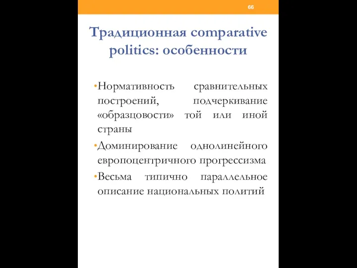 Традиционная comparative politics: особенности Нормативность сравнительных построений, подчеркивание «образцовости» той или