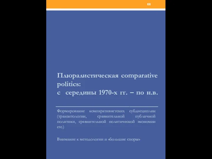 Плюралистическая comparative politics: с середины 1970-х гг. – по н.в. Формирование