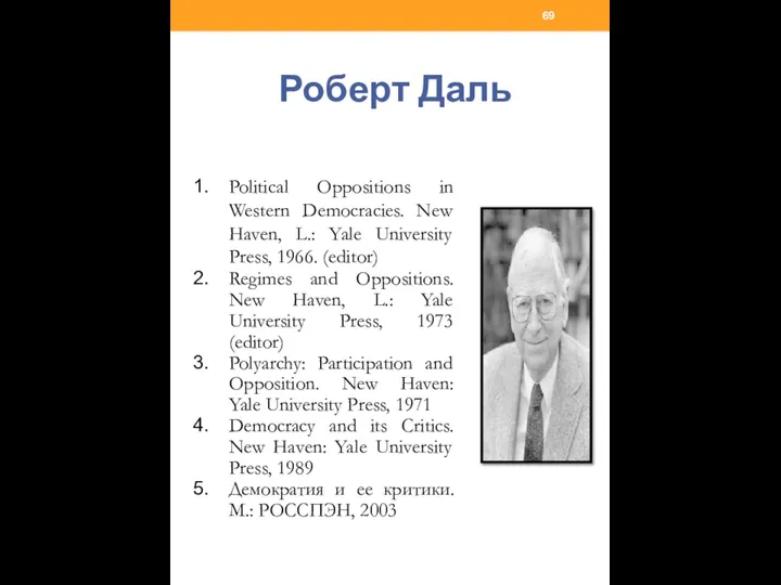 Роберт Даль Political Oppositions in Western Democracies. New Haven, L.: Yale