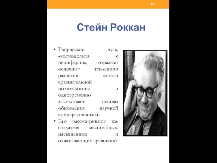 Стейн Роккан Творческий путь, «космополита с периферии», отражает основные тенденции развития