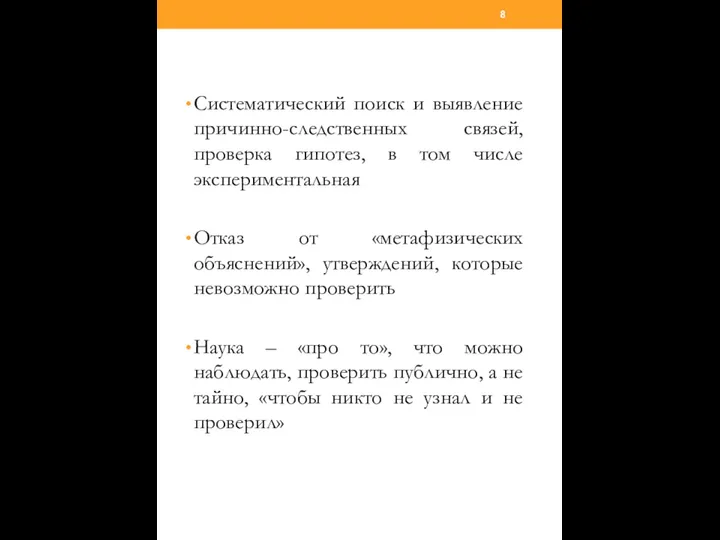 Систематический поиск и выявление причинно-следственных связей, проверка гипотез, в том числе