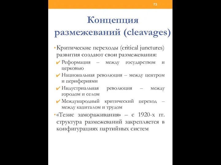 Концепция размежеваний (cleavages) Критические переходы (critical junctures) развития создают свои размежевания: