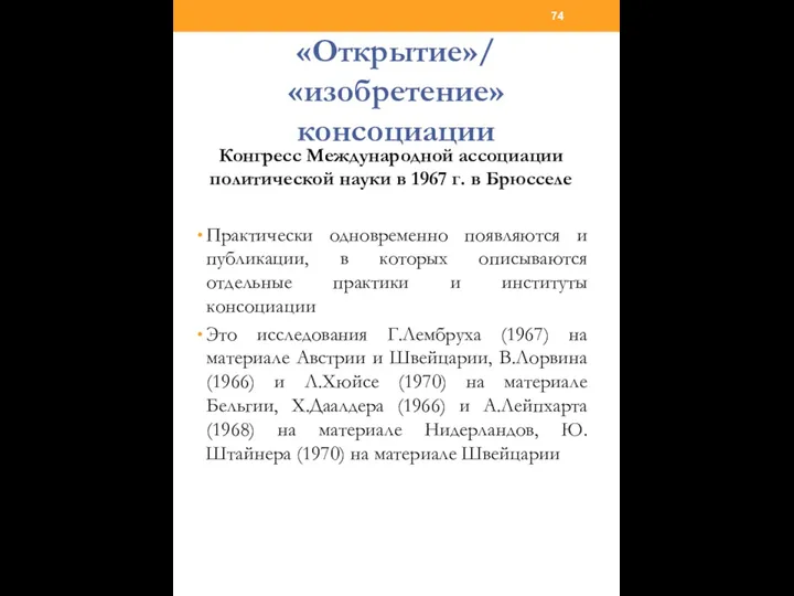 «Открытие»/ «изобретение» консоциации Конгресс Международной ассоциации политической науки в 1967 г.