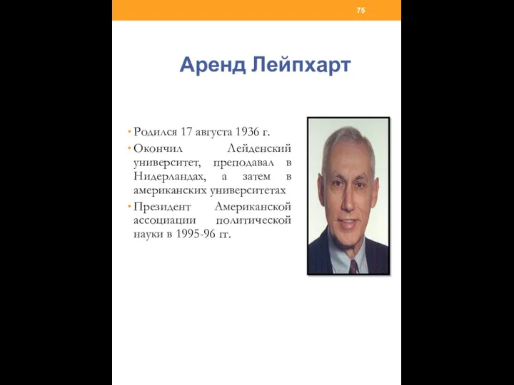 Аренд Лейпхарт Родился 17 августа 1936 г. Окончил Лейденский университет, преподавал