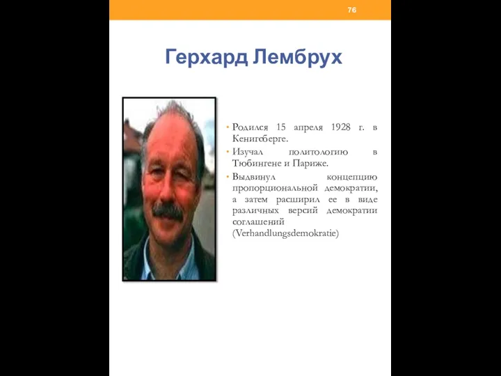 Герхард Лембрух Родился 15 апреля 1928 г. в Кенигсберге. Изучал политологию