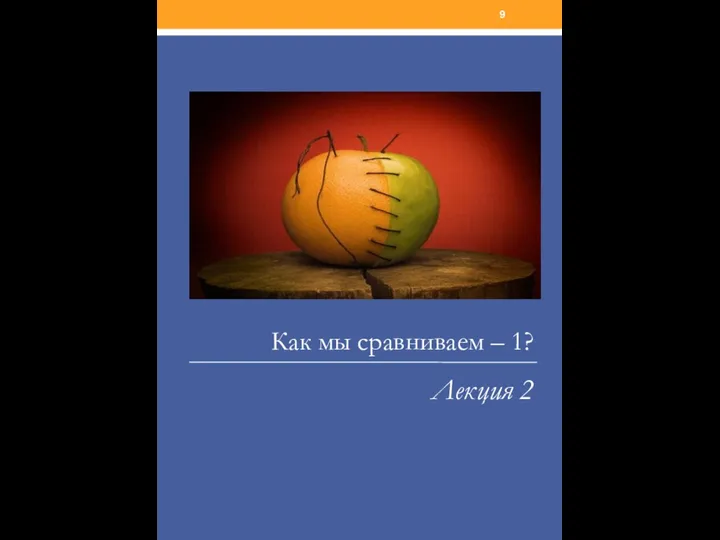 Как мы сравниваем – 1? Лекция 2