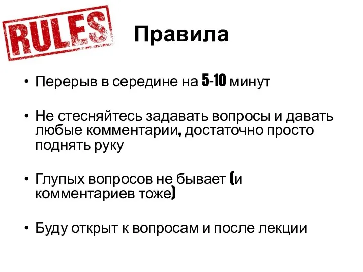 Правила Перерыв в середине на 5-10 минут Не стесняйтесь задавать вопросы