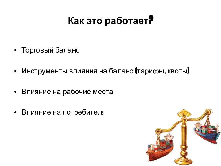 Как это работает? Торговый баланс Инструменты влияния на баланс (тарифы, квоты)