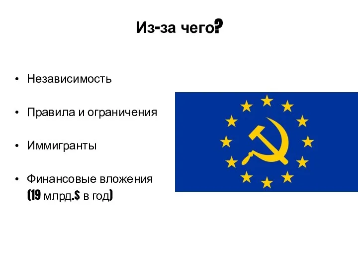 Из-за чего? Независимость Правила и ограничения Иммигранты Финансовые вложения (19 млрд.$ в год)