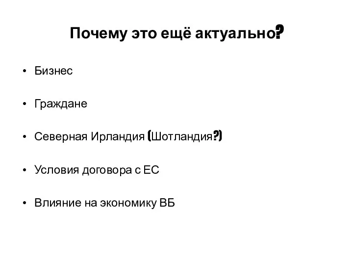 Почему это ещё актуально? Бизнес Граждане Северная Ирландия (Шотландия?) Условия договора